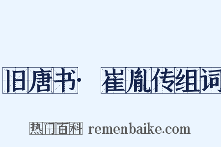 旧唐书·崔胤传组词是什么意思的图片